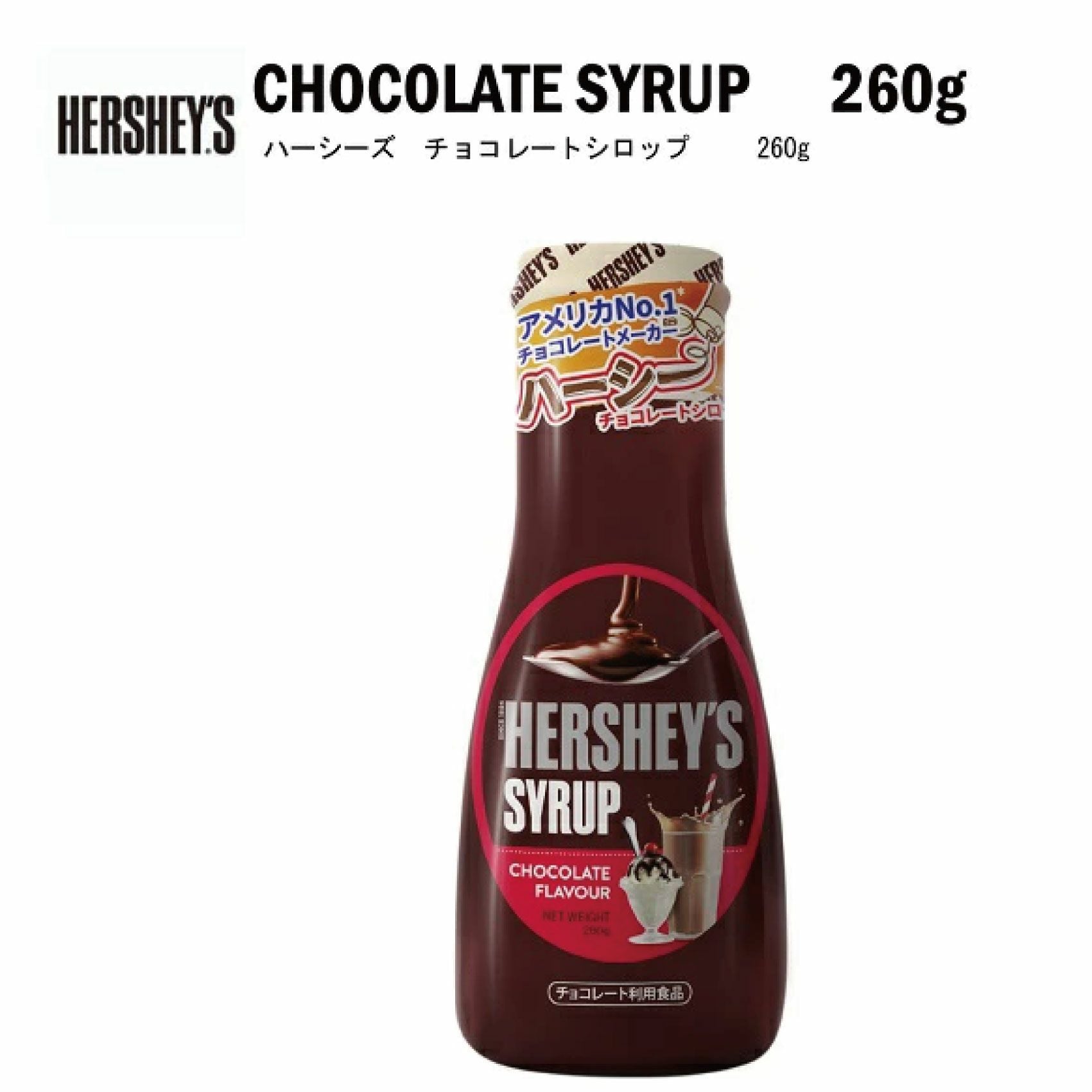 HERSHEY'S ハーシー チョコレートシロップ 260g | ｸﾗｼｶﾙｺｰﾋｰﾛｰｽﾀｰ